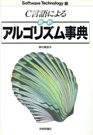 C言語による最新アルゴリズム事典 (ソフトウェア・テクノロジーシリーズ 13) [Mar 01， 1991] 奥村 晴彦