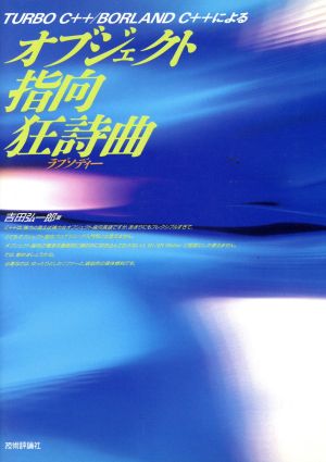 TURBO C++/BORLAND C++によるオブジェクト [Feb 01， 1992] 吉田 弘一郎