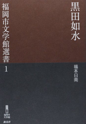 黒田如水 (福岡市文学館選書 1) [単行本] 福本 日南