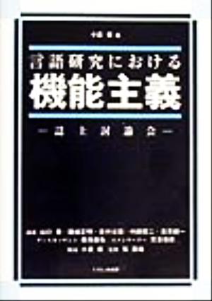 言語研究における機能主義: 誌上討論会 小泉 保; 山口 登