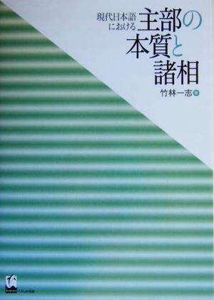 現代日本語における主部の本質と諸相 [Feb 01， 2004] 竹林 一志