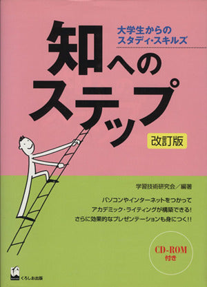 知へのステップ 改訂版 [Oct 01， 2006] 学習技術研究会