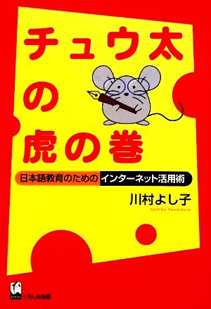 チュウ太の虎の巻 - 日本語教育のためのインターネット活用術 川村 よし子