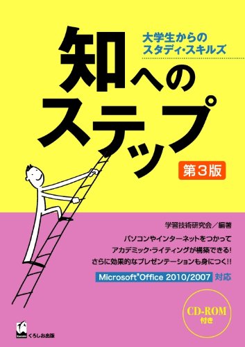 知へのステップ 第3版 [Mar 18， 2011] 学習技術研究会