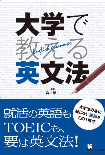 大学で教える英文法 畠山雄二
