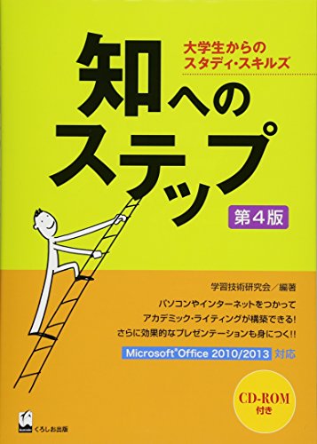 知へのステップ 第4版 -大学生からのスタディ・スキルズ- [Mar 05， 2015] 学習技術研究会
