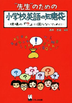 先生のための小学校英語の知恵袋 ―現場の『』に困らないために [Jul 11， 2018] 酒井 志延