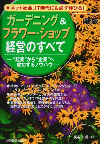 ガーデニング&フラワー・ショップ経営のすべて 新版: “起業”から“企業”へ成功するノウハウ 長谷川 勇