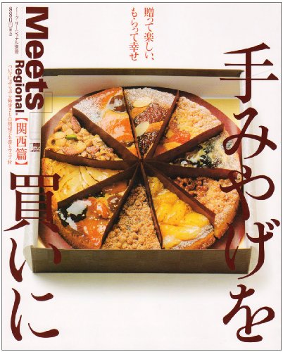 手みやげを買いに 関西篇 (えるまがMOOK ミーツ・リージョナル別冊) [Mar 01, 2009] 京阪神エルマガジン社