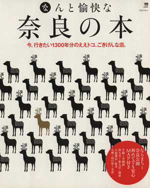 なんと愉快な奈良の本: 今、行きたい1300年分のええトコ、ごきげんな店。 (えるまがMOOK) [Oct 01， 2009] 京阪神エルマガジン社