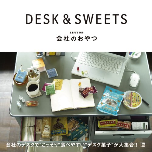 会社のおやつ DESK & SWEETS (えるまがムック) [ムック] [Dec 03, 2010]