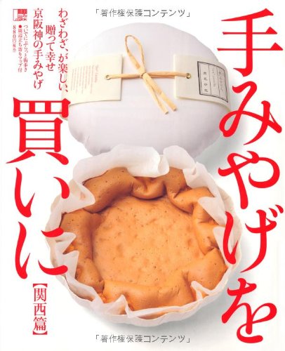手みやげを買いに 関西篇―わざわざ、が楽しい、贈って幸せ京阪神の手みやげ (えるまがMOOK) 京阪神エルマガジン社