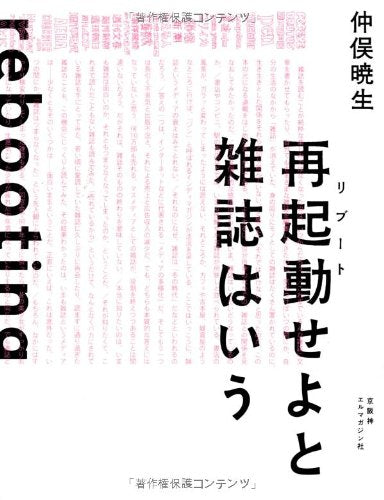 再起動せよと雑誌はいう [単行本（ソフトカバー）] 仲俣 暁生
