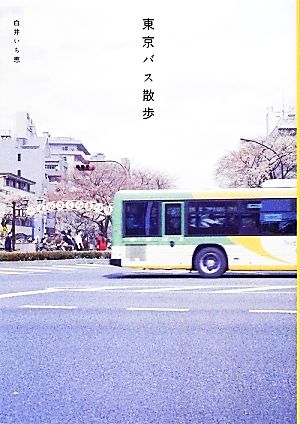 東京バス散歩 白井 いち恵