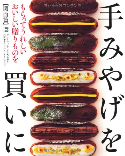 手みやげを買いに〔関西篇〕 (えるまがMOOK) [Oct 26， 2012] 京阪神エルマガジン社