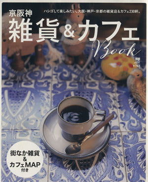 京阪神雑貨&カフェBook: ハシゴして楽しみたい。大阪・神戸・京都の雑貨店&カフェ230軒。 (えるまがMOOK) [Nov 18， 2013] 京阪神エルマガジン社