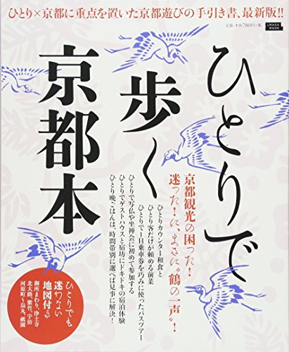 ひとりで歩く京都本 (えるまがMOOK) [Mar 03， 2016] 京阪神エルマガジン社