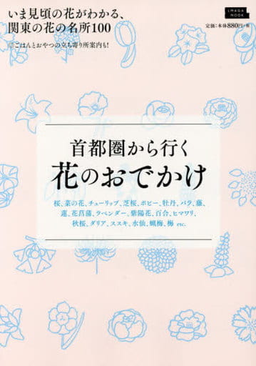 首都圏から行く花のおでかけ (えるまがMOOK) [ムック] 京阪神エルマガジン社
