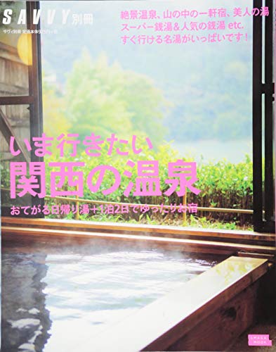 SAVVY別冊 関西の温泉 (エルマガMOOK) 京阪神エルマガジン社