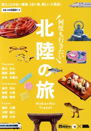 北陸の旅 (エルマガMOOK) [ムック] 京阪神エルマガジン社