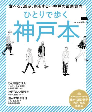 ひとりで歩く神戸本 (エルマガMOOK) [Jul 30， 2019] 京阪神エルマガジン社