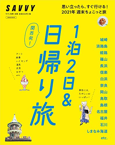 関西発! 1泊2日&日帰り旅 (エルマガMOOK SAVVY別冊) [ムック] [Nov 06， 2020] 京阪神エルマガジン社