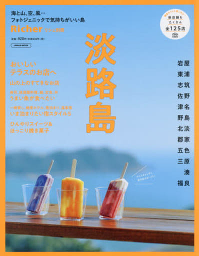 淡路島 (エルマガMOOK) [Apr 27， 2021] 京阪神エルマガジン社