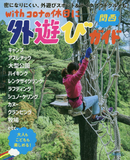 withコロナの休日に 関西外遊びガイド (エルマガMOOK) [Jun 17， 2021] 京阪神エルマガジン社