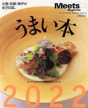 うまい本2022 (エルマガMOOK Meets別冊) 京阪神エルマガジン社