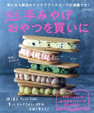 関西 手みやげおやつを買いに (エルマガMOOK) [Nov 29， 2021] 京阪神エルマガジン社