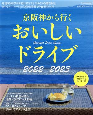 京阪神から行く おいしいドライブ 2022~2023 (エルマガMOOK) [ムック] [Apr 26， 2022] 京阪神エルマガジン社