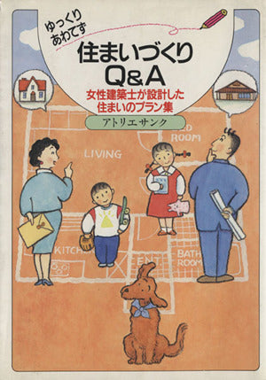 ゆっくりあわてず住まいづくりQ&A (女性建築士が設計した住まいのプラン集) [Dec 01， 1990] アトリエ サンク