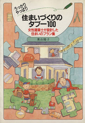 うっかりやっぱり住まいづくりのタブー100 (女性建築士が設計した住まいのプラン集) 奥山 陽子