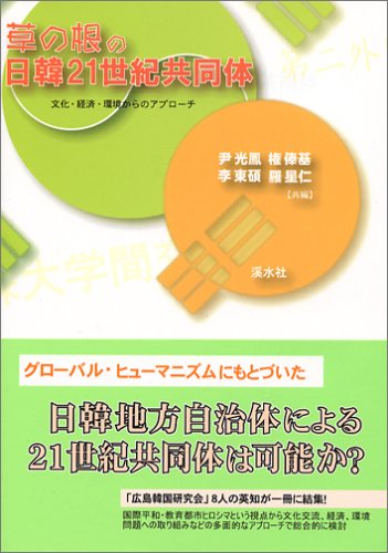 草の根の日韓21世紀共同体: 文化・経済・環境からのアプローチ [単行本] [May 01， 2006] 尹 光鳳