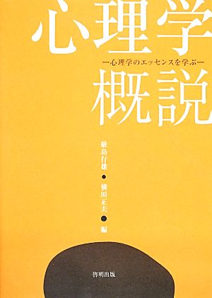 心理学概説: 心理学のエッセンスを学ぶ 厳島行雄