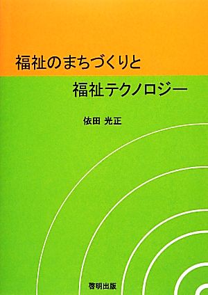 福祉のまちづくりと福祉テクノロジ- [Mar 01， 2014] 依田光正