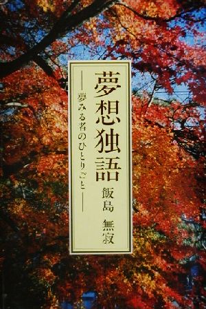 夢想独語: 夢みる者のひとりごと (ふれ愛ブックス) 飯島無寂