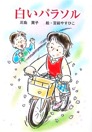 白いパラソル (童話の広場) 川島 英子; 宮前 やすひこ