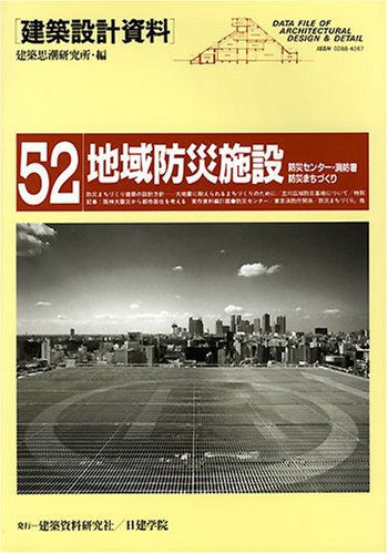 建築設計資料 (52) 地域防災施設 [大型本] 建築思潮研究所