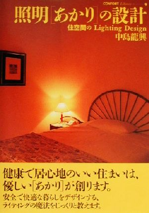 照明「あかり」の設計: 住空間のlighting design (コンフォルト・ライブラリィ 9) [単行本] 中島 龍興
