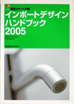 インポ-トデザインハンドブック: 積算ポケット手帳 (2005)