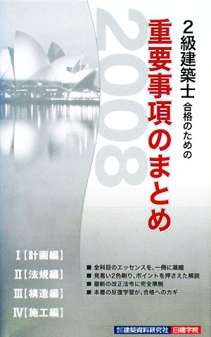2級建築士合格のための重要事項のまとめ (2008) 片山 律