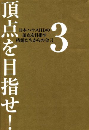 頂点を目指せ! 3: 日本ハウスHDの頂点を目指す精鋭たちからの金言 [Dec 13， 2021] 株式会社日本ハウスホールディングス