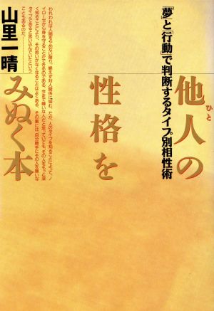 他人(ひと)の性格をみぬく本: 「夢」と「行動」で判断するタイプ別相性術 [Nov 25， 1991] 山里 一晴