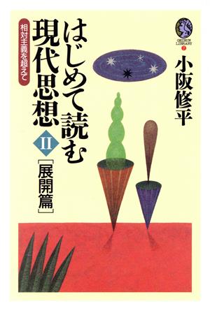 はじめて読む現代思想: 展開 (2) (GEIBUN LIBRARY 7) [単行本] 小阪 修平