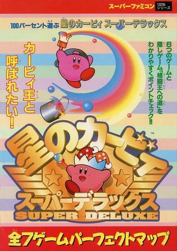 100パ-セント遊ぶ星のカ-ビィス-パ-デラックス (ス-パ-ファミコン100%シリ-ズ)