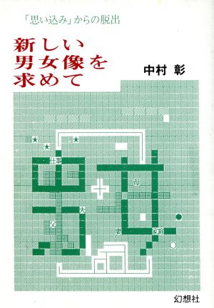 新しい男女像を求めて: 思い込みからの脱出 中村 彰