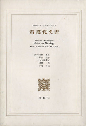 看護覚え書 [Apr 01， 1968] フロレンス ナイチンゲール; 湯槙 ます