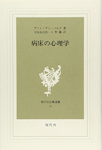 病床の心理学 ヴァン デン ベルク 早坂 泰次郎; 上野 矗