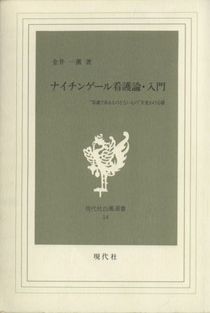 ナイチンゲール看護論・入門: 看護であるものとないものを見わける眼 (現代社白鳳選書 14) [Nov 01， 1993] 金井 一薫